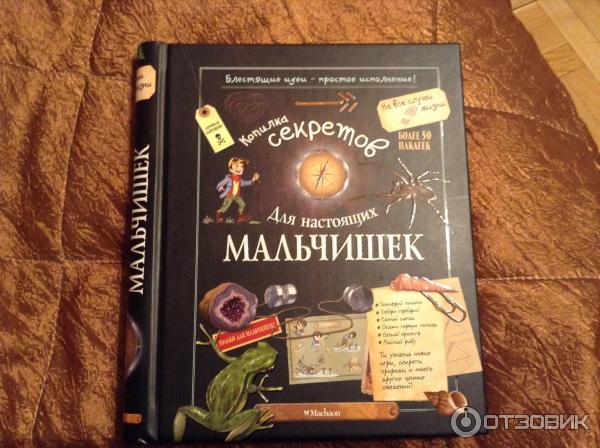 Копилка секретов для настоящих. Секреты для мальчиков книга. Секреты для настоящих мальчишек книга. Книга копилка секретов для настоящих мальчишек.