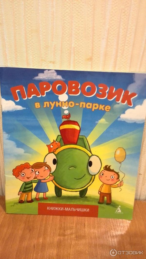 Книжки паровозики. Книжка про паровозик. Книжка паровозик в лунно парке. Паровозик в лунапарке. Иордан Кефалиди паровозик.