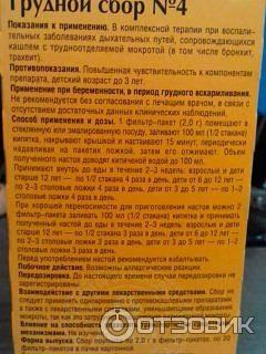 Фитосбор Красногорсклексредства Грудной сбор №4 для вашего здоровья фото