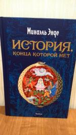 Книга "Бесконечная история" - Михаэль Энде фото