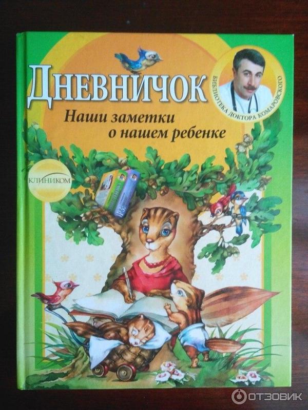 Книга Дневничок. Наши заметки о нашем ребенке - Е. О. Комаровский фото