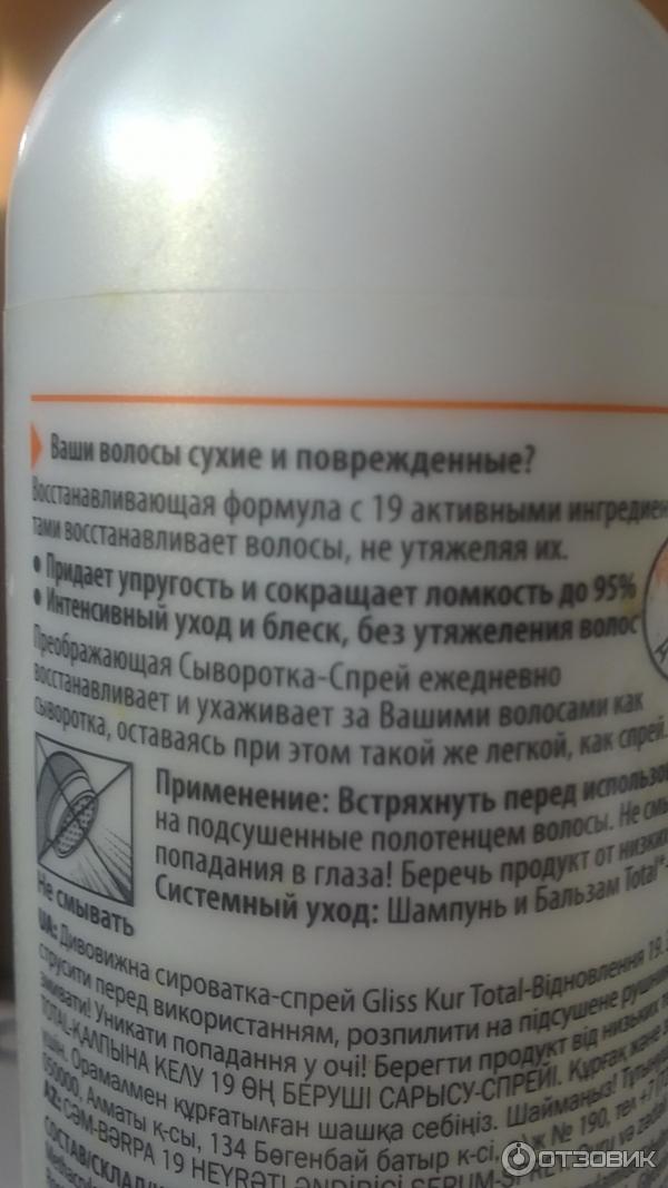 Отзыв о Сыворотка-спрей для волос Shwarzkopf Gliss Kur "Преображающая ...