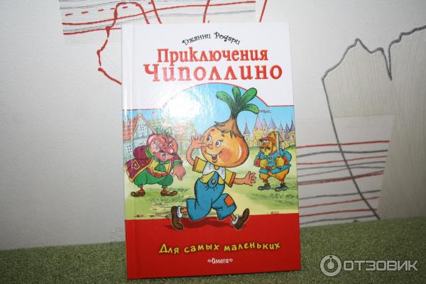 Книга Приключения Чиполлино - Джанни Родари фото