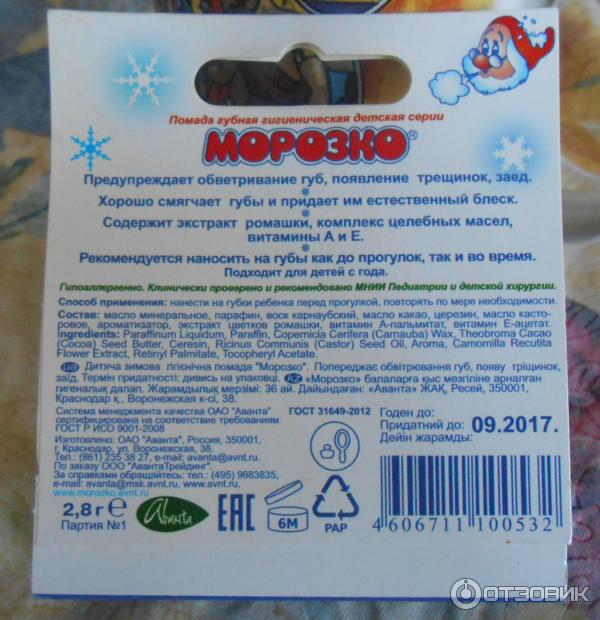 Детская зимняя гигиеническая помада Морозко