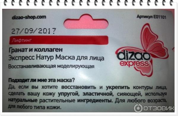 Экспресс натур маска для лица Dizao. Гранат и коллаген. Восстанавливающая моделирующая фото