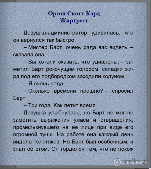 Книга Жиртрест - Орсон Скотт Кард фото