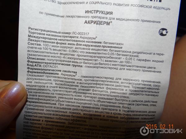 Акридерм 4 инструкция. Акридерм. Акридерм состав. Акридерм мазь инструкция. Акридерм инструкция.