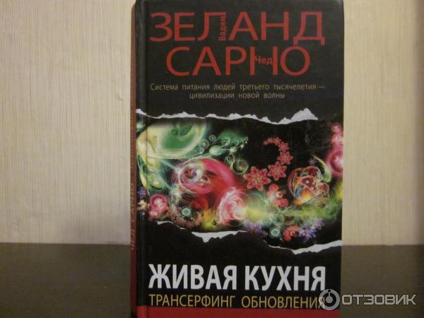 Купить Книгу Живая Кухня Трансерфинг