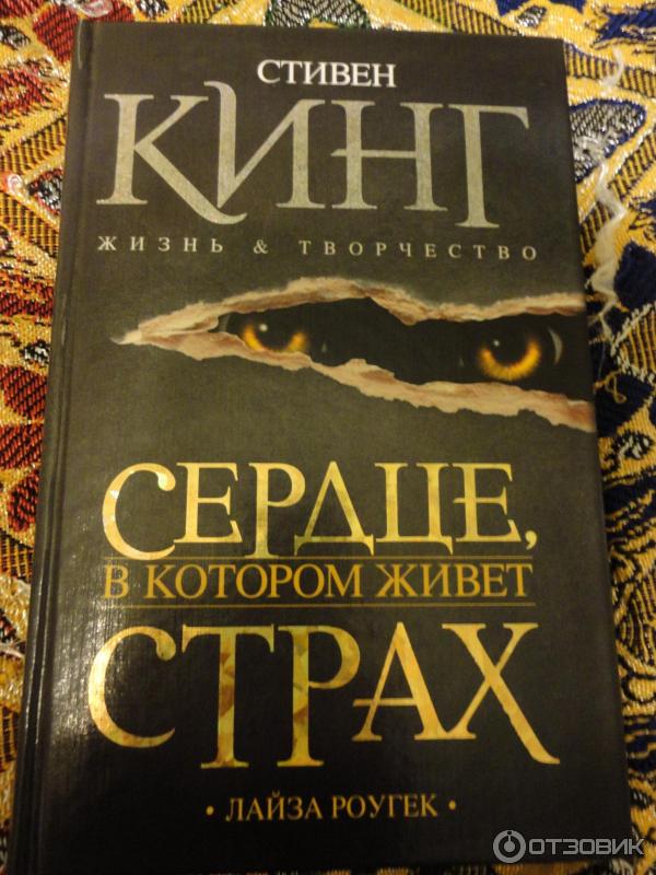 Книга живи и бойся. Лайза роугек сердце в котором живет страх. лайза и по книга. лайз и по книга отзывы.