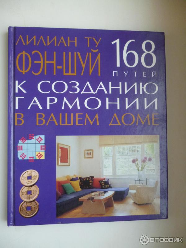 Лилиан ту. Лилиан ту книги. Лилиан ту фэн шуй. Ту Лиллиан "основы фэн-шуй". Лилиан ту фэн шуй книги.