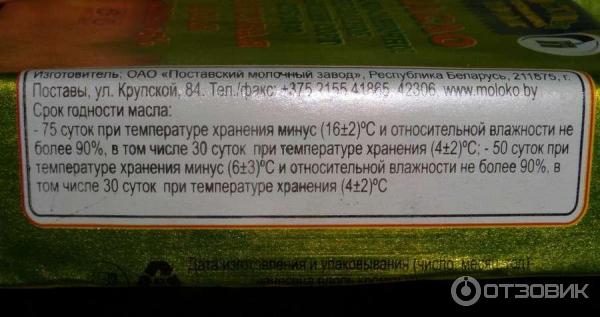 Масло сладко-сливочное несоленое высший сорт Поставы городок 65% фото