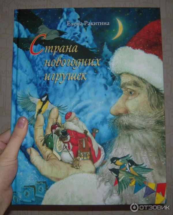 Книга Страна новогодних игрушек - Елена Ракитина фото