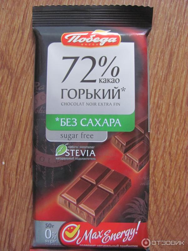 Горький шоколад при холестерине. Шоколад победа 72 без сахара. Шоколад для диабетиков без сахара. Горький шоколад для диабетиков. Горький шоколад без сахара.