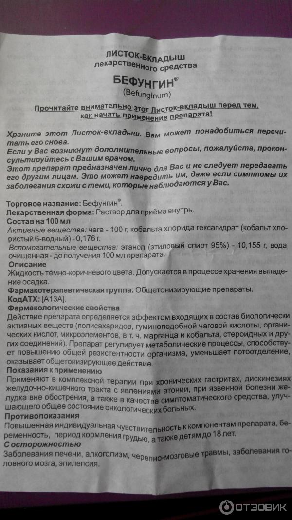 Чага капсулы инструкция. Раствор чаги Бефунгин. Бефунгин показания. Бефунгин таблетки инструкция. Бефунгин инструкция по применению.