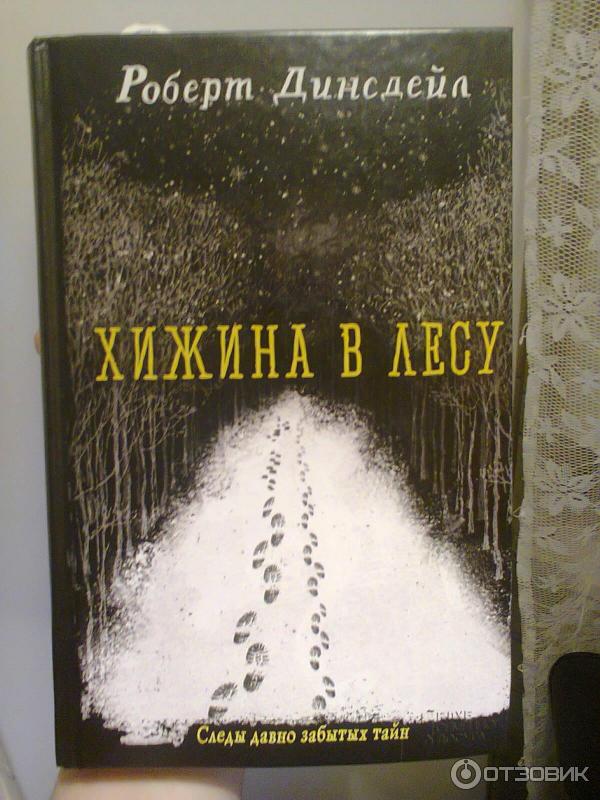 Книга Хижина в лесу - Роберт Динсдейл (2015) фото