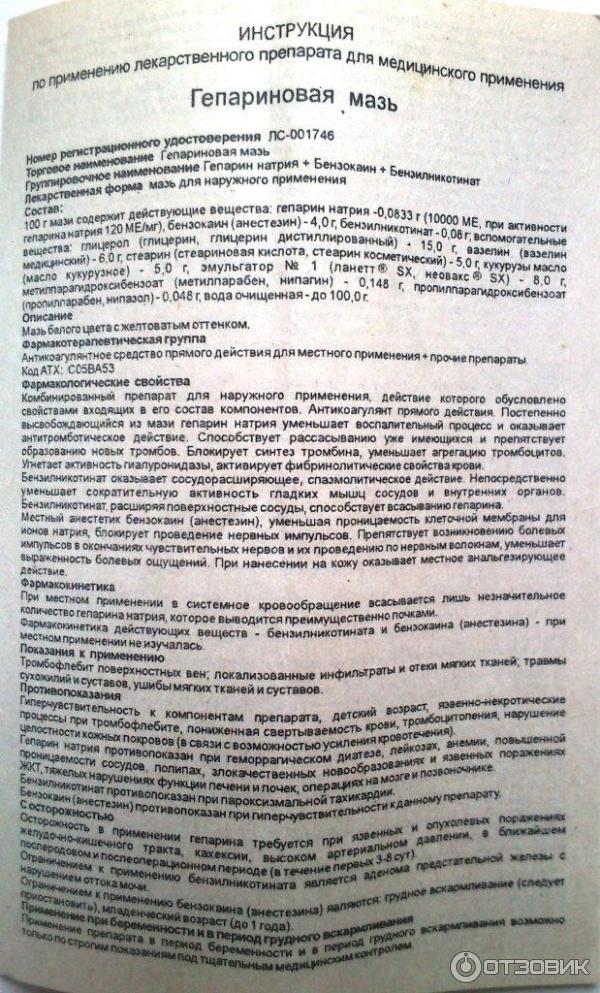 Гепариновая мазь от сосудистых. Гепарин мазь показания. Гепариновая мазь показания к применению. Инструкция гепариновой мази. Гепариновая мазь инструкция.