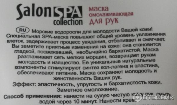 Маска омолаживающая для рук Salon SPA collection Ламинария, масло шореа, эластин фото