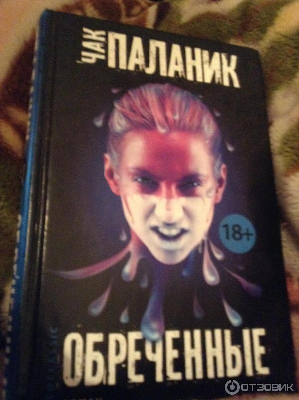 Chuck the sound of. Паланик Чак "обреченные". Чак Паланик рождение звука. Чак Паланик "призраки".