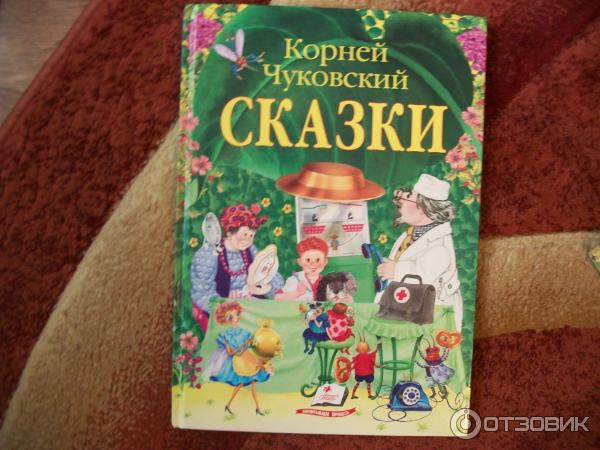 Книга Корней Чуковский. Сказки - издательство Пегас фото