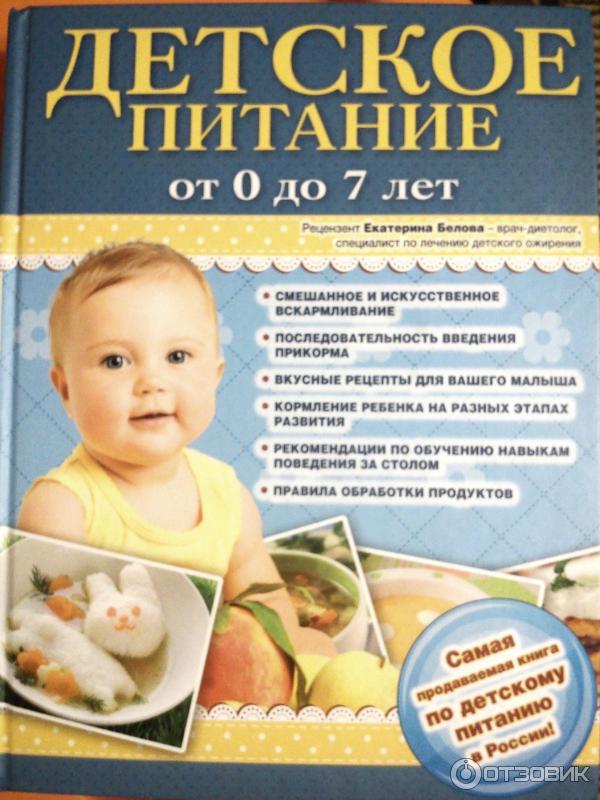 Книга Питание ребенка от 0 до 7 лет - издательство Эксмо фото