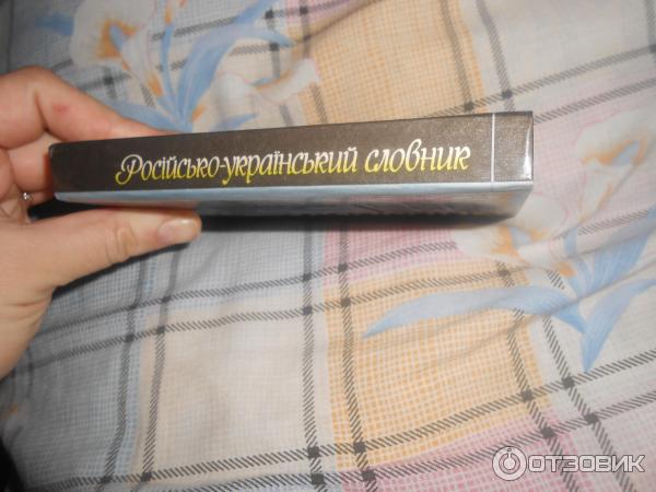 Русско-украинский словарь технических терминов Вища школа фото