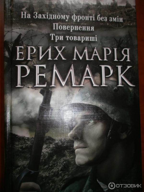 Возвращение Эрих Мария Ремарк Скачать в fb2, txt, epub, pdf …