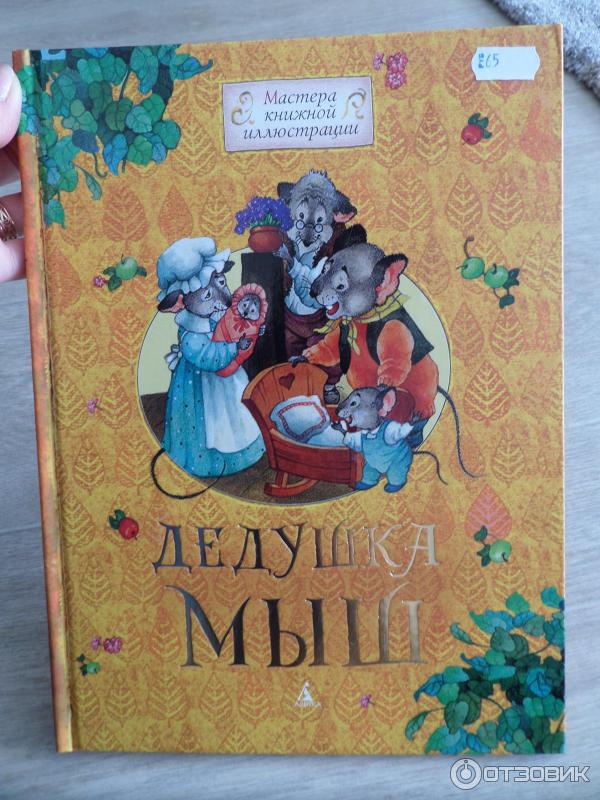 Дедушки мышки. Дедушка мыш. Детские книги про дедушку.