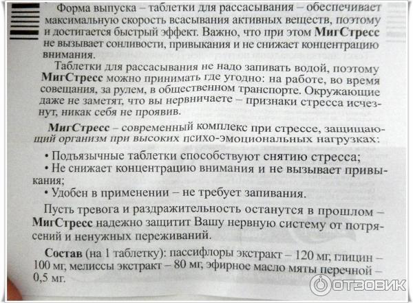 Как называется песня она средство от стресса. Мигстресс Эвалар. Эвалар Мигстресс (40 таб.). Эвалар при стрессе. Стресса нет таблетки инструкция.