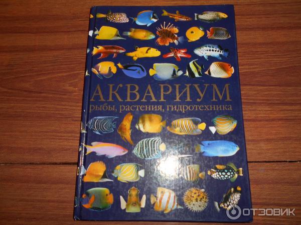 Книга аквариум отзывы. Книга про аквариумных рыбок. Аквариум и рыба,книга. Аквариум книга. Атлас аквариумных рыбок.