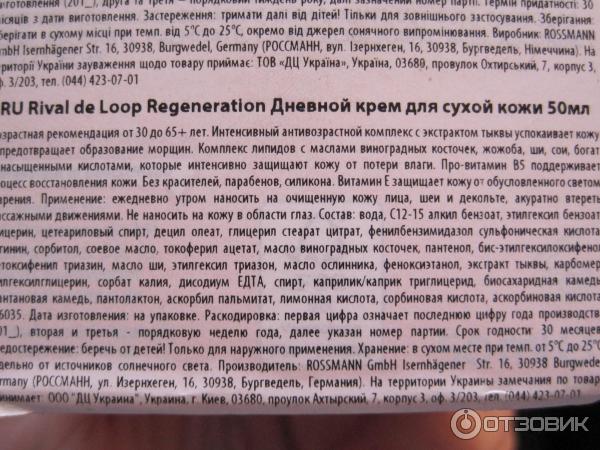 Дневной крем для сухой кожи Rival de Loop regeneration фото