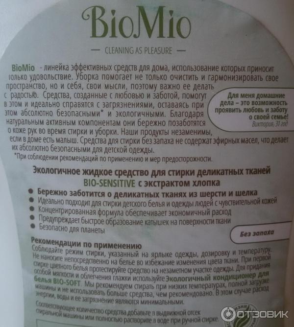 Экологичное жидкое средство для стирки деликатных тканей Bio Mio