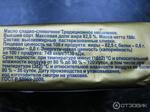 Масло сливочное белок на 100 грамм. Масло сливочное традиционное 82.5 состав. Масло сливочное традиционное высший сорт.