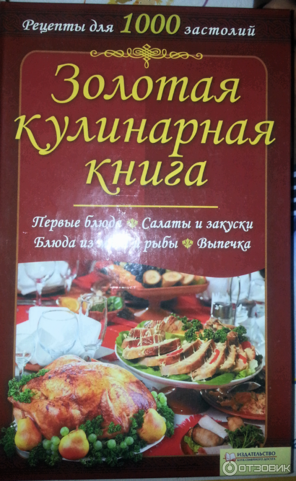 Авторы кулинарных рецептов. Книга рецептов. Кулинария книга. Золотая кулинарная книга. Книга кулинарных рецептов.