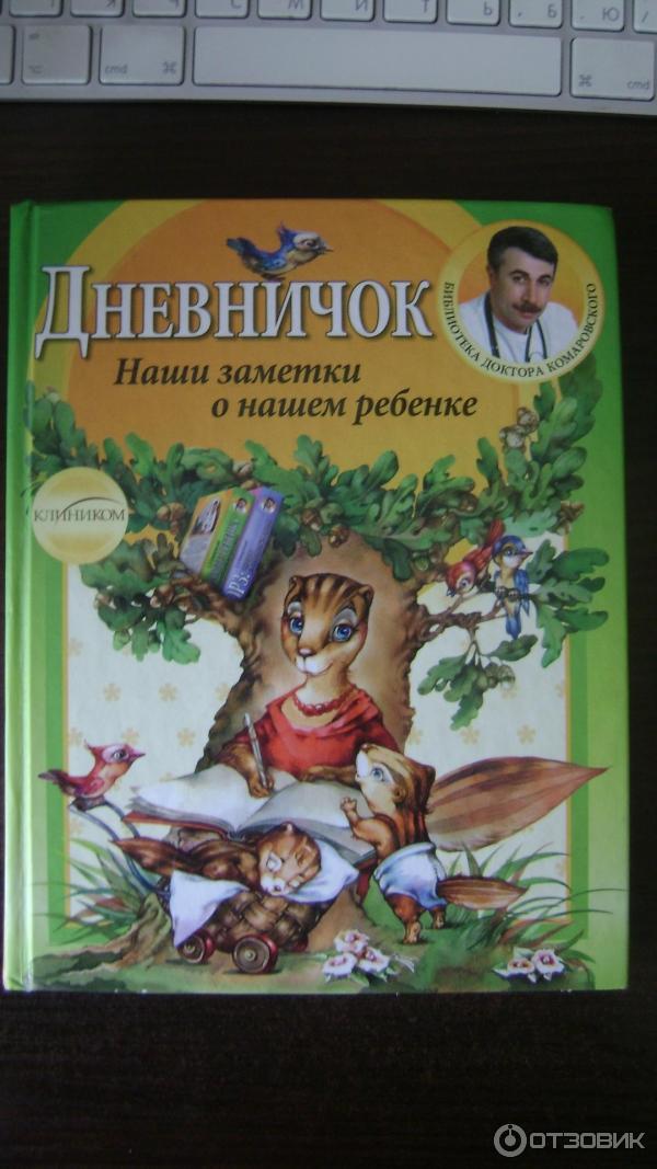 Книга Дневничок. Наши заметки о нашем ребенке - Е. О. Комаровский фото