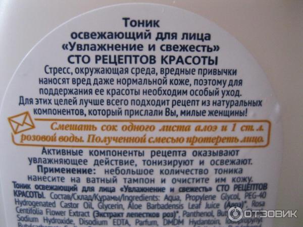 Тоник для лица Сто рецептов красоты освежающий Увлажнение и свежесть (250 мл)