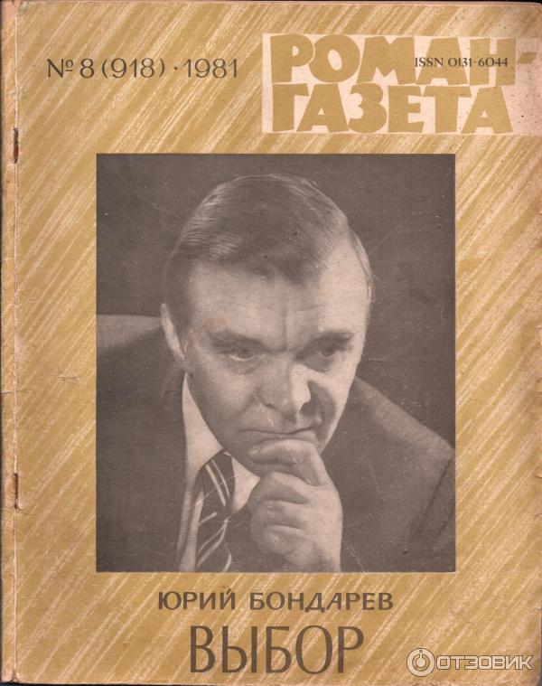 Книга Выбор - Юрий Бондарев фото