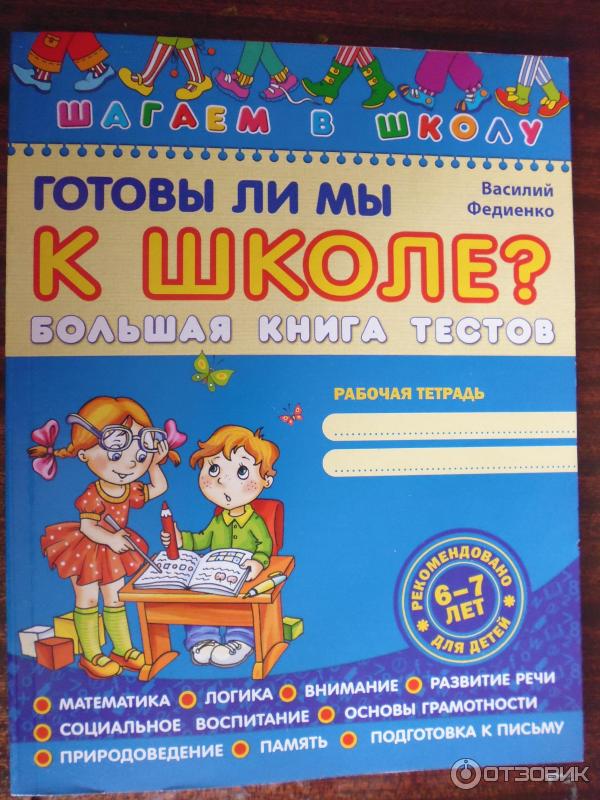 Большая книга тестов Готовы ли мы к школе? 6-7 лет издательство Школа фото