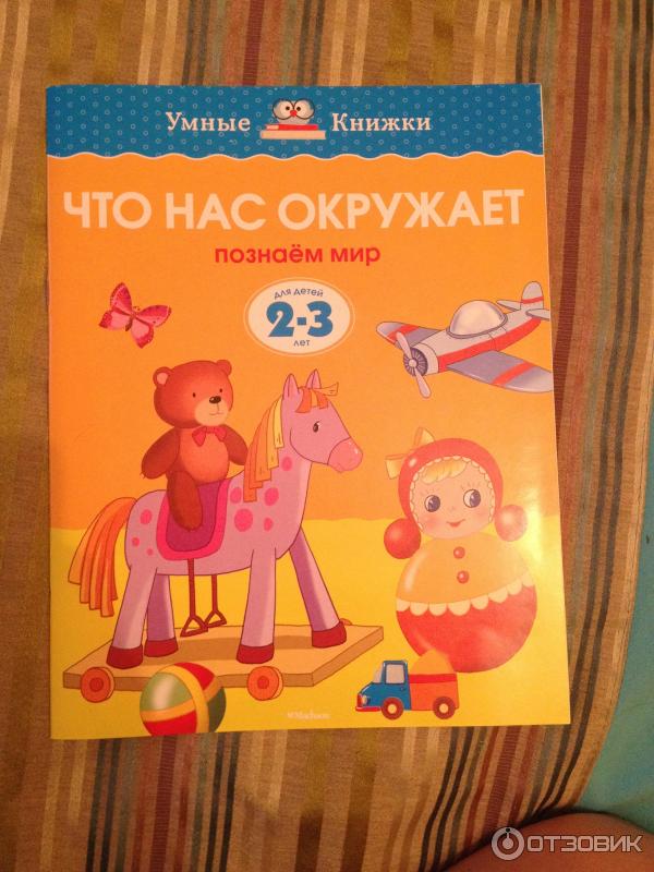 Книга Что нас окружает. Познаем мир. Для детей 2-3 лет - издательство Махаон фото