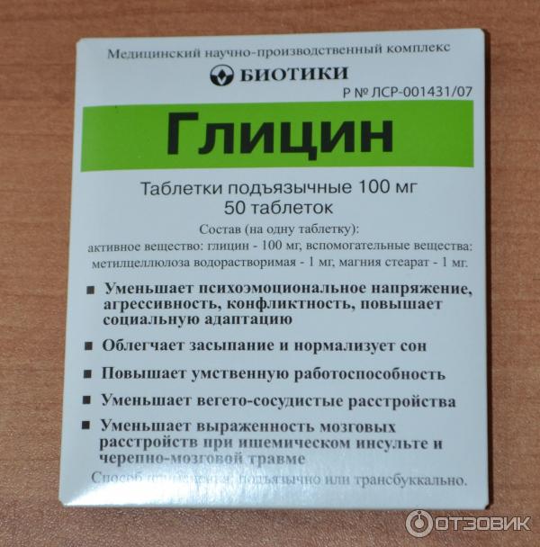 Глицин механизм. Глицин 100 100 биотики. Глицин биотики 100мг 100. Глицин биотики 100мг 50. Глицин биотики таб подъязычные 100мг n50.