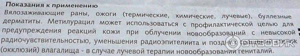 Мазь для местного и наружного применения Метилурацил 10% фото