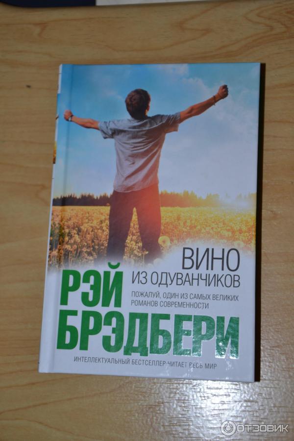 Вино из одуванчиков читать на русском. Вино из одуванчиков книга. Вино из одуванчиков книга фото.