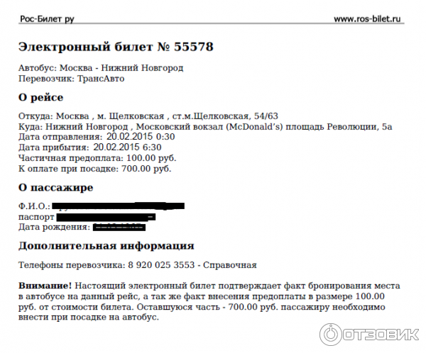 Туту возврат билета на автобус. Бланк электронного билета на автобус.