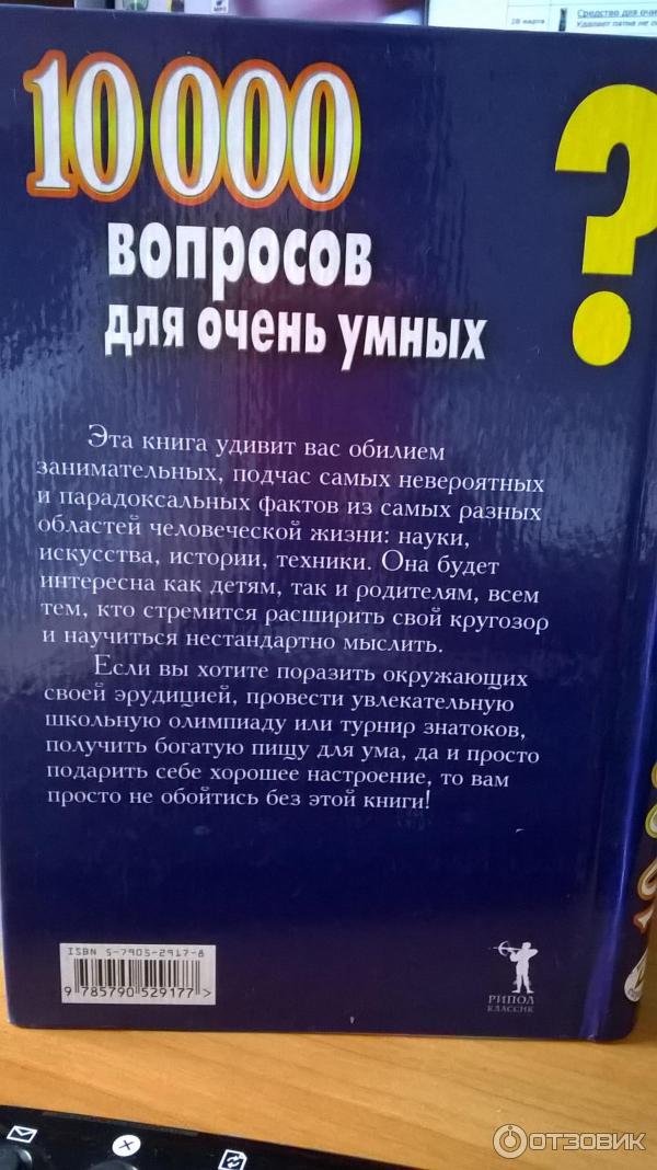 Книга Б. Баландин 10000 вопросов для очень умных, Рипол классик, Москва 2006 год фото