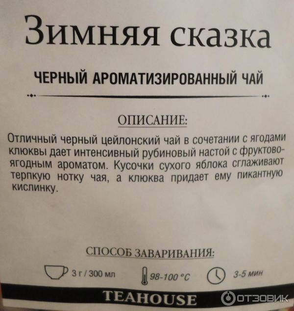 Черный ароматизированный чай TEAHOUSE Зимняя сказка