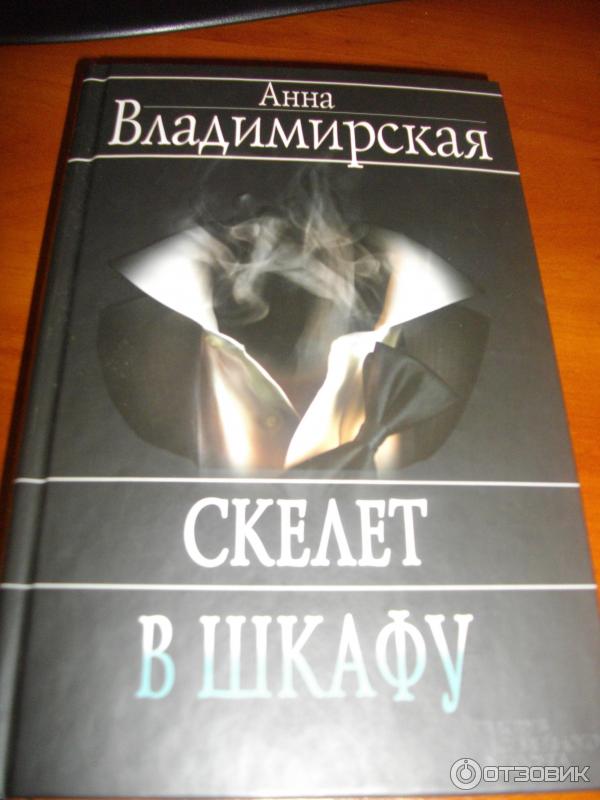 Скелет в шкафу книга щербакова