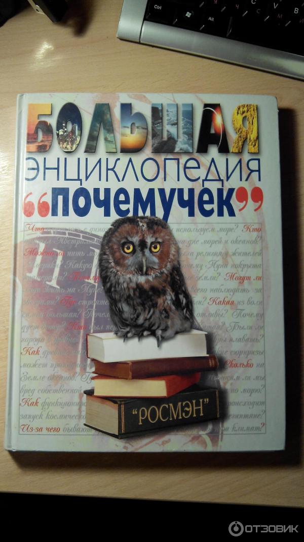 Книга Большая энциклопедия Почемучек - Росмэн-пресс фото