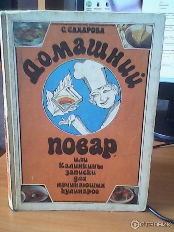 Домашний повар дзержинск. Домашний повар или Калинкины Записки для начинающих кулинаров. Калинкины советы книга.