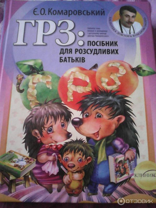 Книга ОРЗ: руководство для здравомыслящих родителей - Е. О. Комаровский фото