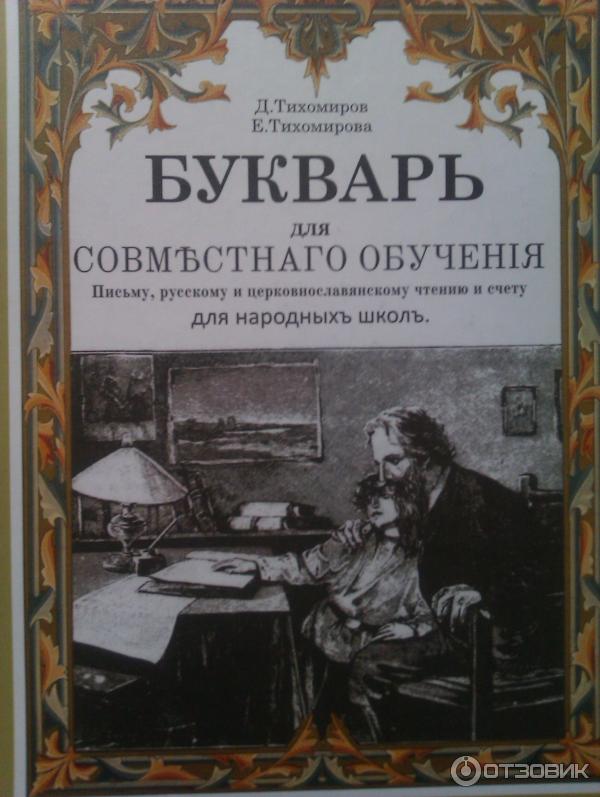 Букварь для совместного обучения (Д. Тихомиров, Е. Тихомирова) фото