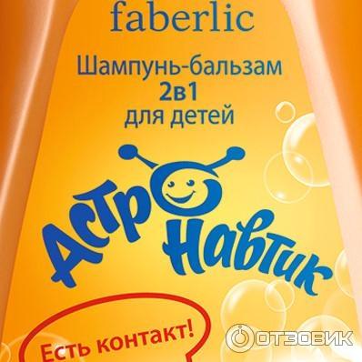 Шампунь-бальзам 2в1 для детей серии Астронавтик Faberlic фото